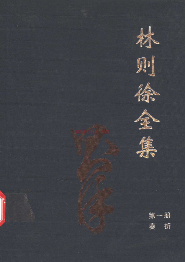 林则徐全集(全10册)PDF电子版 百度网盘