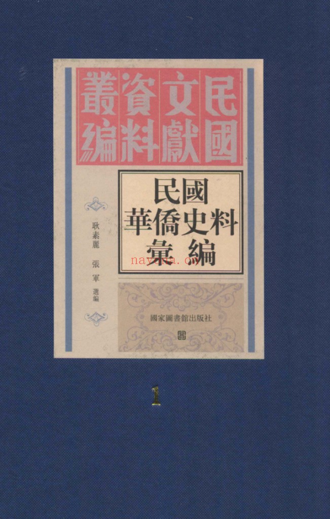 民国华侨史料汇编