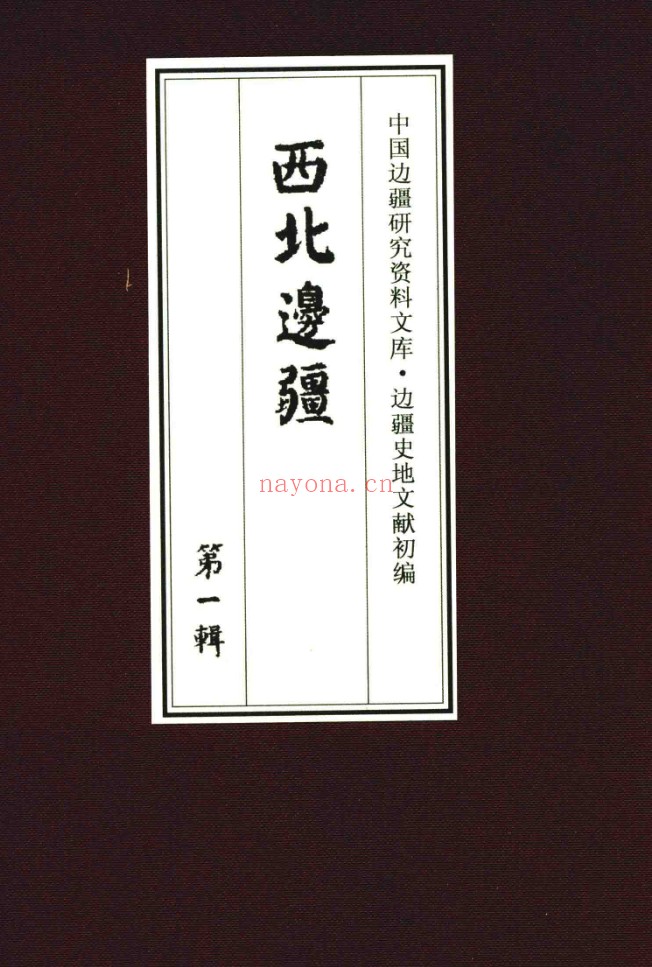 边疆史地文献初编西北边疆共44册 PDF电子版 百度网盘