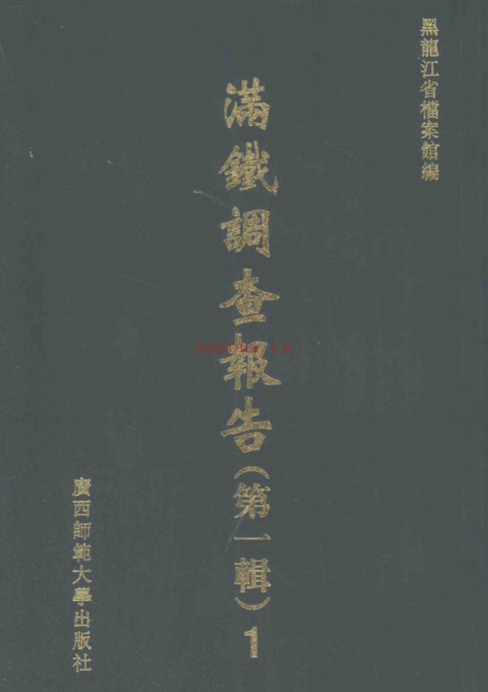 满铁调查资料(第1-4辑共97册) PDF电子版 百度网盘