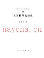 世界桥梁发展史