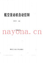 航空发动机自动控制