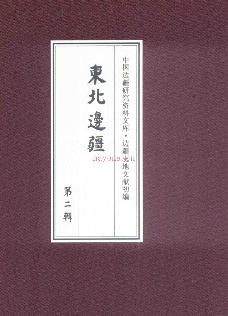 边疆史地文献初编东北边疆全42册 PDF电子版 百度网盘