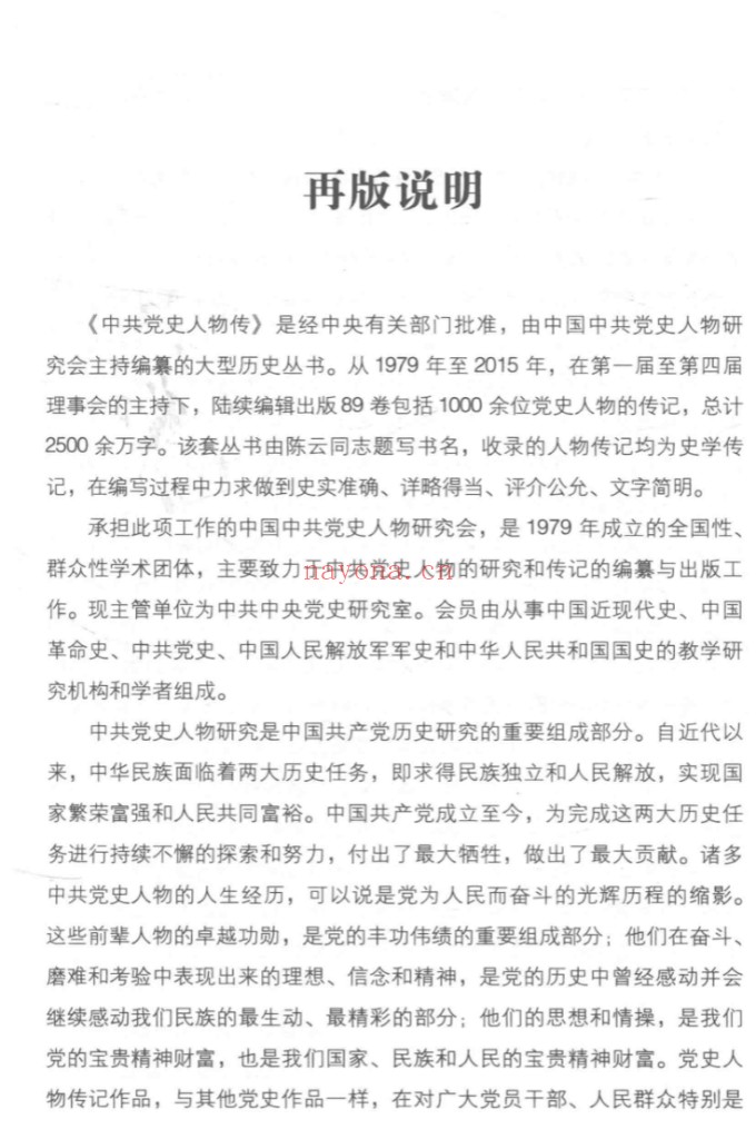 中共党史人物传(全89册)中国人民大学出版社 PDF电子版 百度网盘