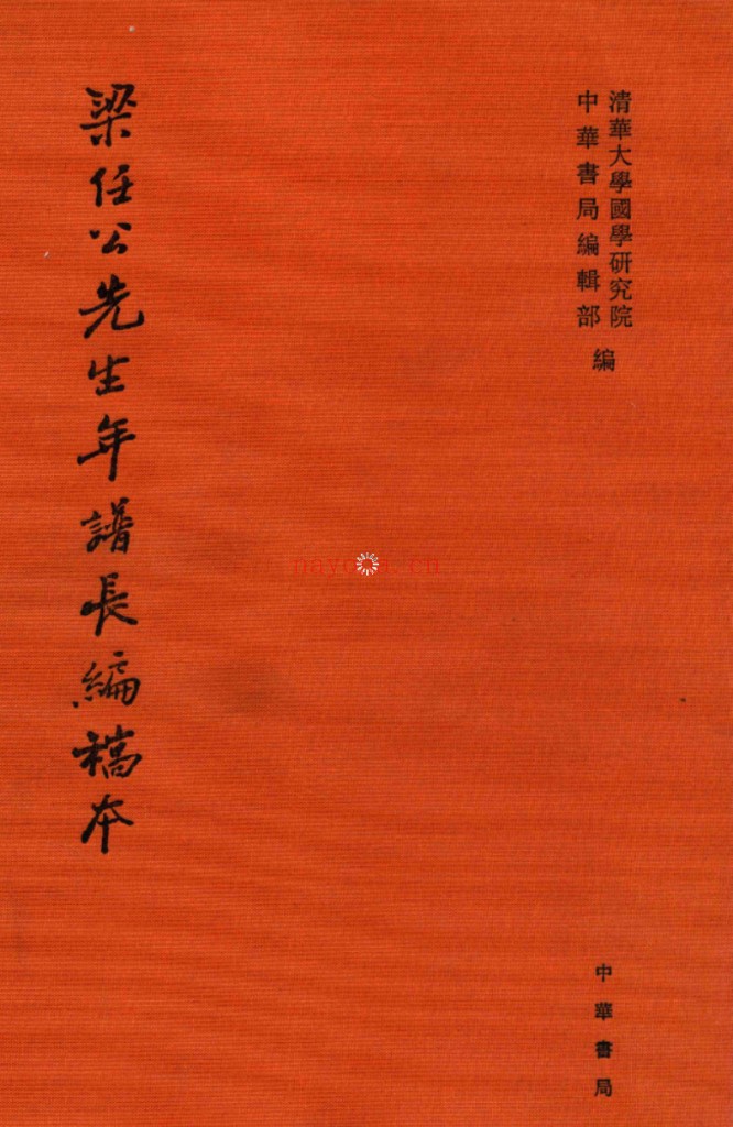 梁任公先生年谱长编稿本(全16册)PDF电子版 百度网盘