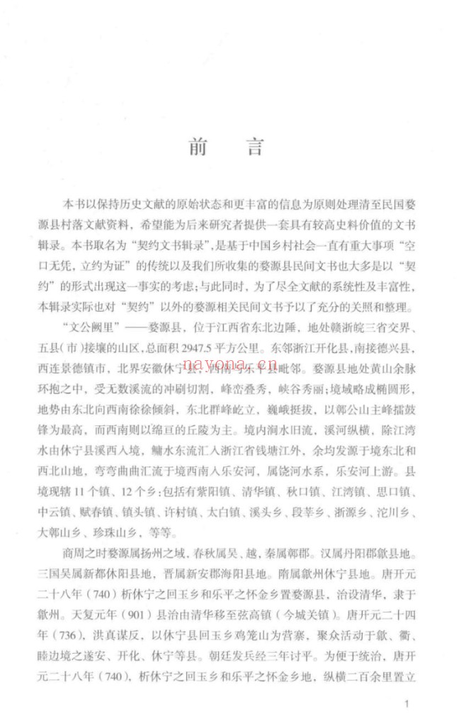 清至民国婺源县村落契约文书辑录