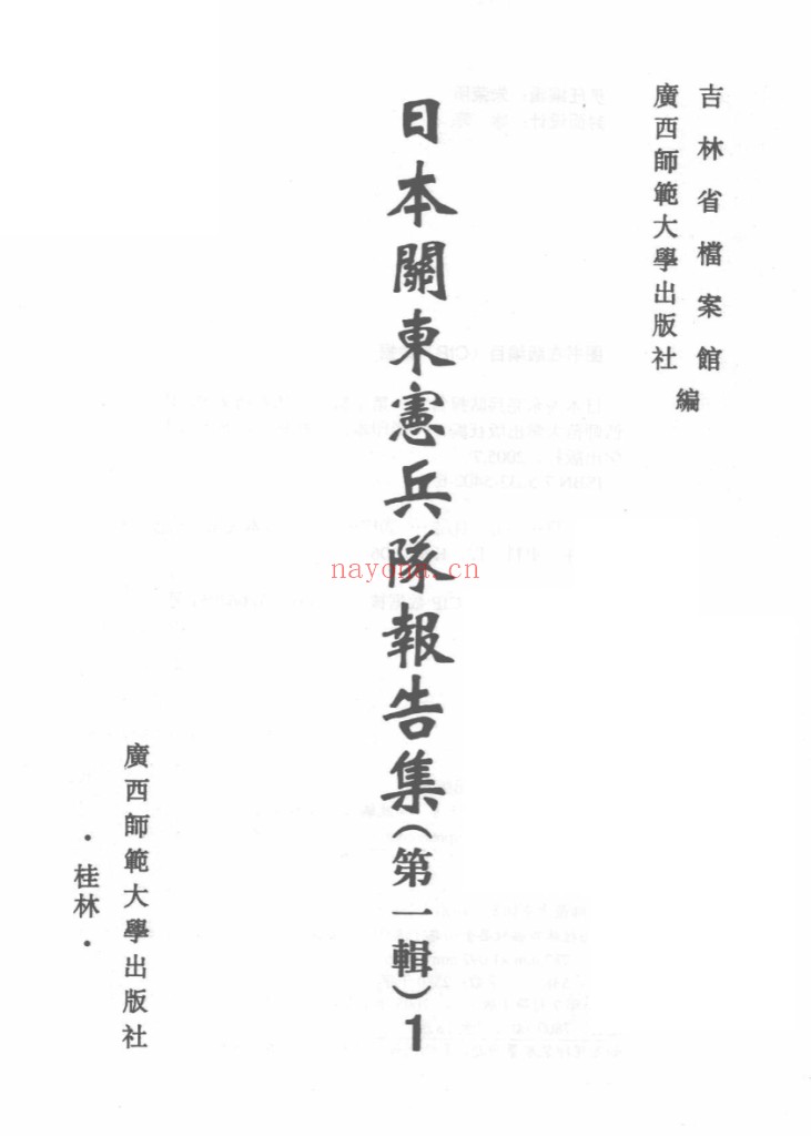 日本关东宪兵队报告集