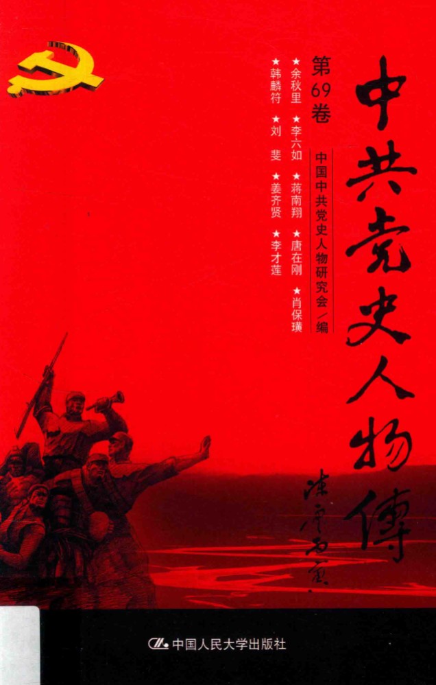 中共党史人物传(全89册)中国人民大学出版社 PDF电子版 百度网盘
