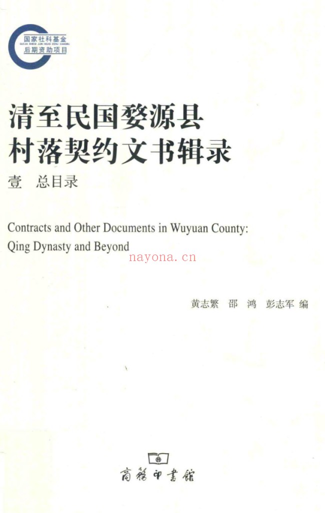 清至民国婺源县村落契约文书辑录