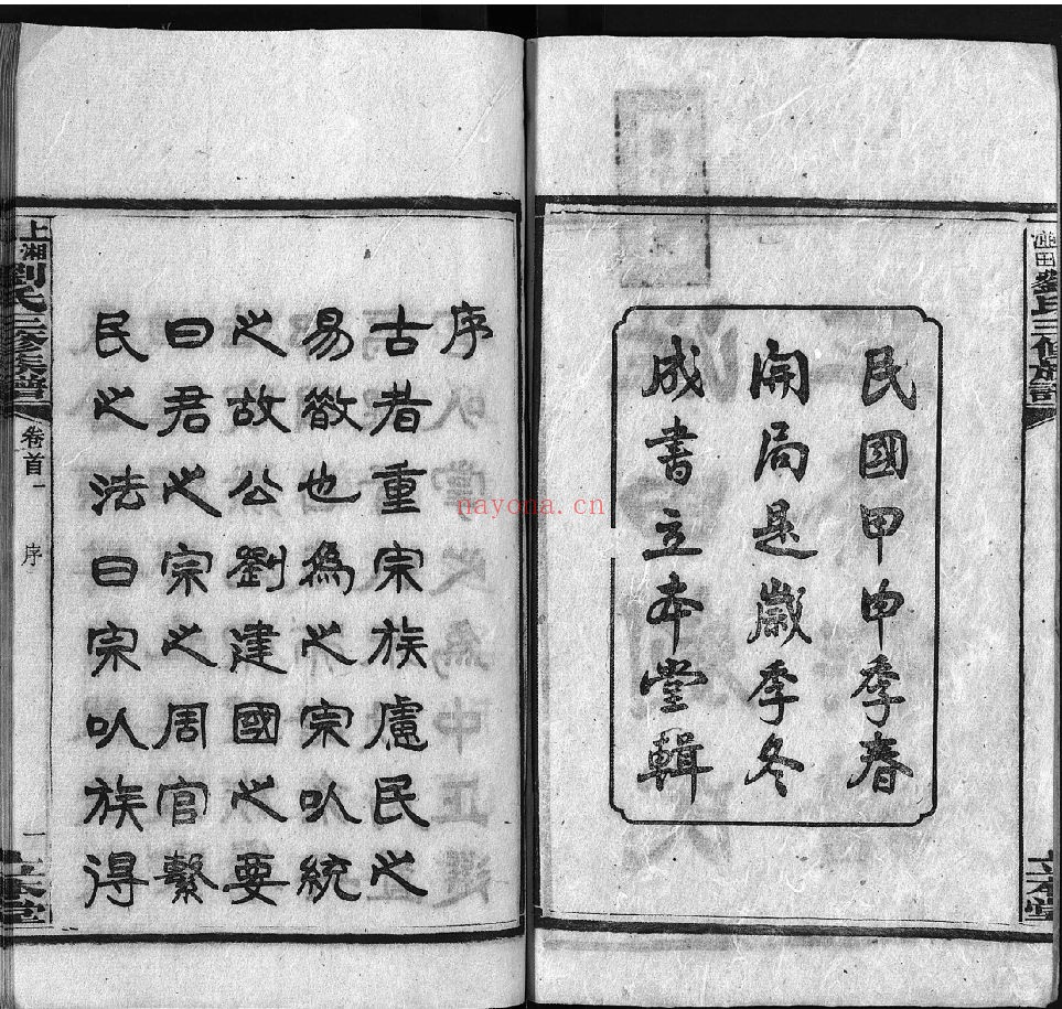 上湘湴田刘氏三修族谱（犹他州藏湖南省图书馆藏本）共85册
