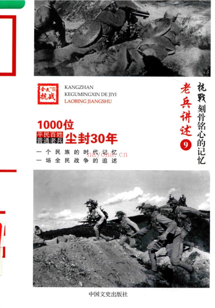 抗战:刻骨铭心的记忆丛书(全16册)PDF电子版 百度网盘