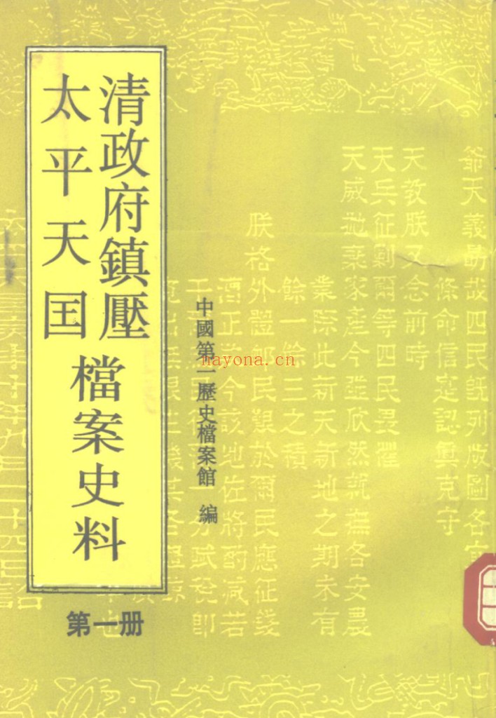 清政府镇压太平天国档案史料