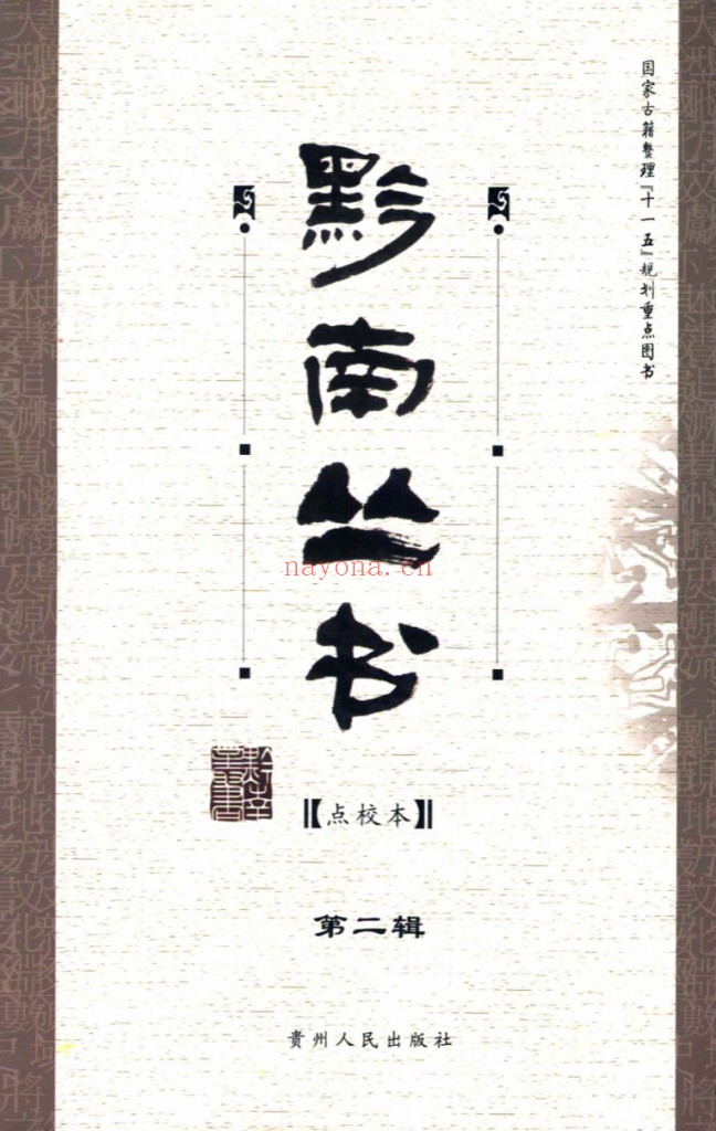 黔南丛书、续黔南丛书 共21册 pdf电子版 百度网盘