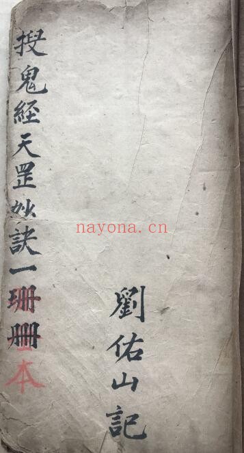 《搜鬼经天罡秘诀》刘佑山记 92页 国学古籍 第1张-古籍汇典 《搜鬼经天罡秘诀》刘佑山记 92页 国学古籍 第1张