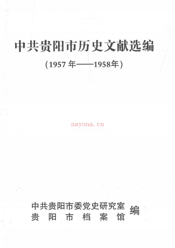 中共贵阳市历史文献选编全8册 PDF电子版 百度网盘