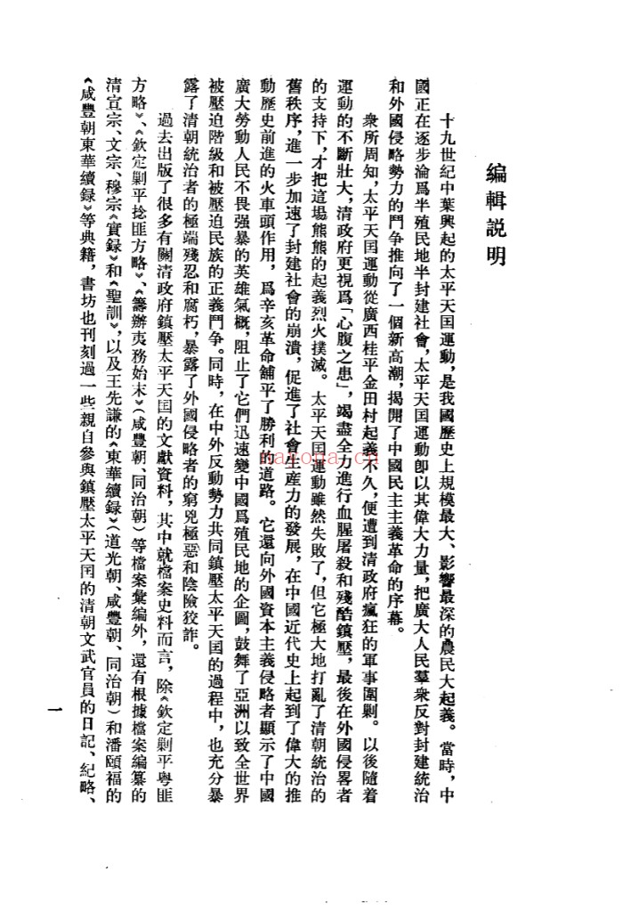 清政府镇压太平天国档案史料