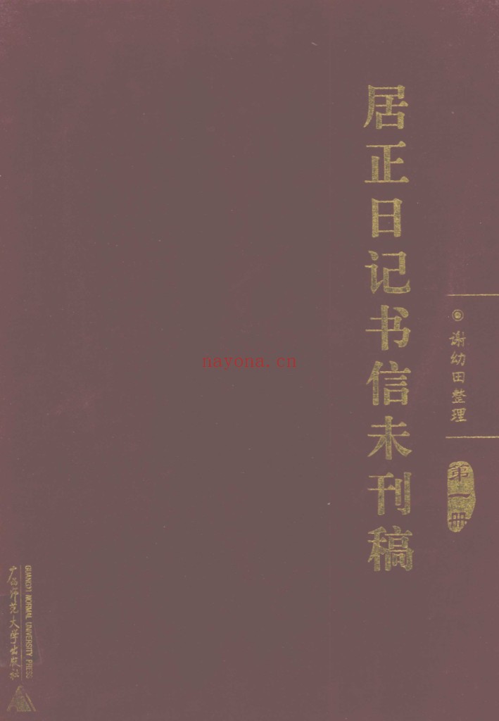 居正日记书信未刊稿（全8册）PDF电子版 百度网盘