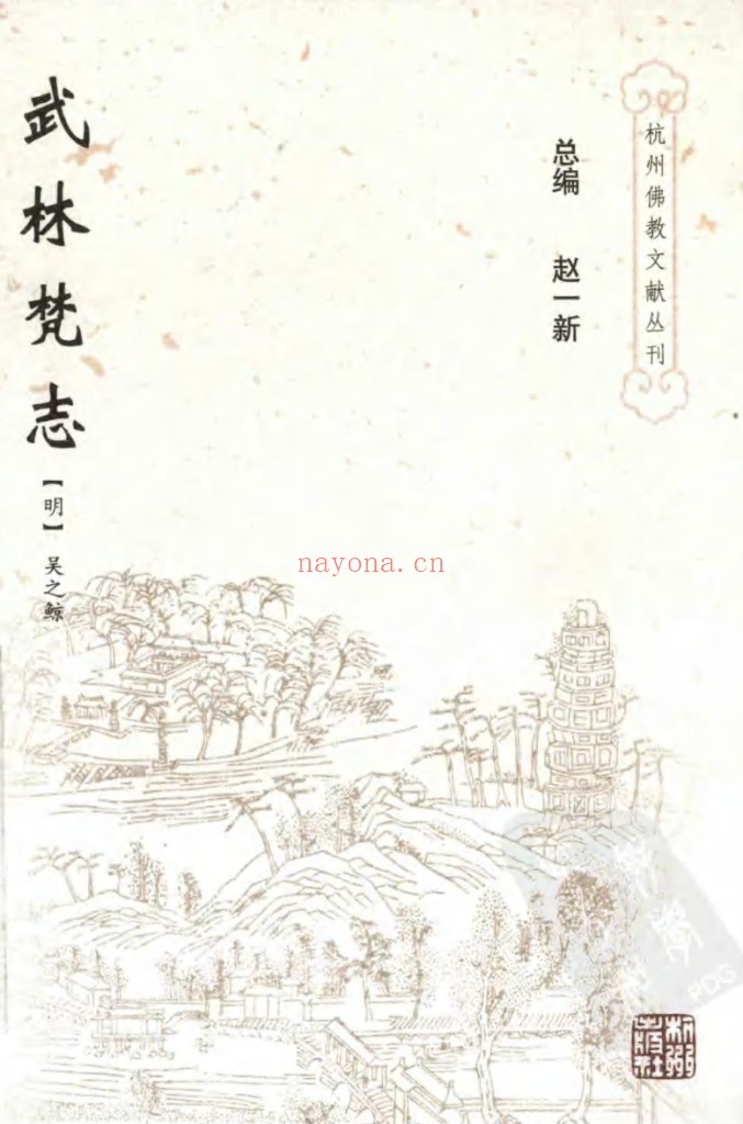 杭州佛教文献丛刊全20册 PDF电子版 百度网盘