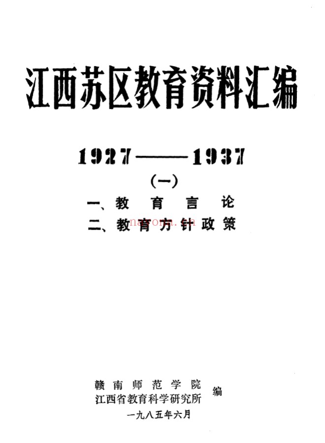 江西苏区教育资料汇编(全8册)PDF电子版 百度网盘