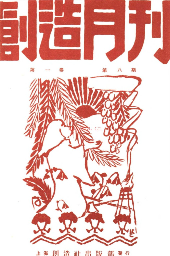 创造月刊(1926-1929全18期)PDF电子版 百度网盘