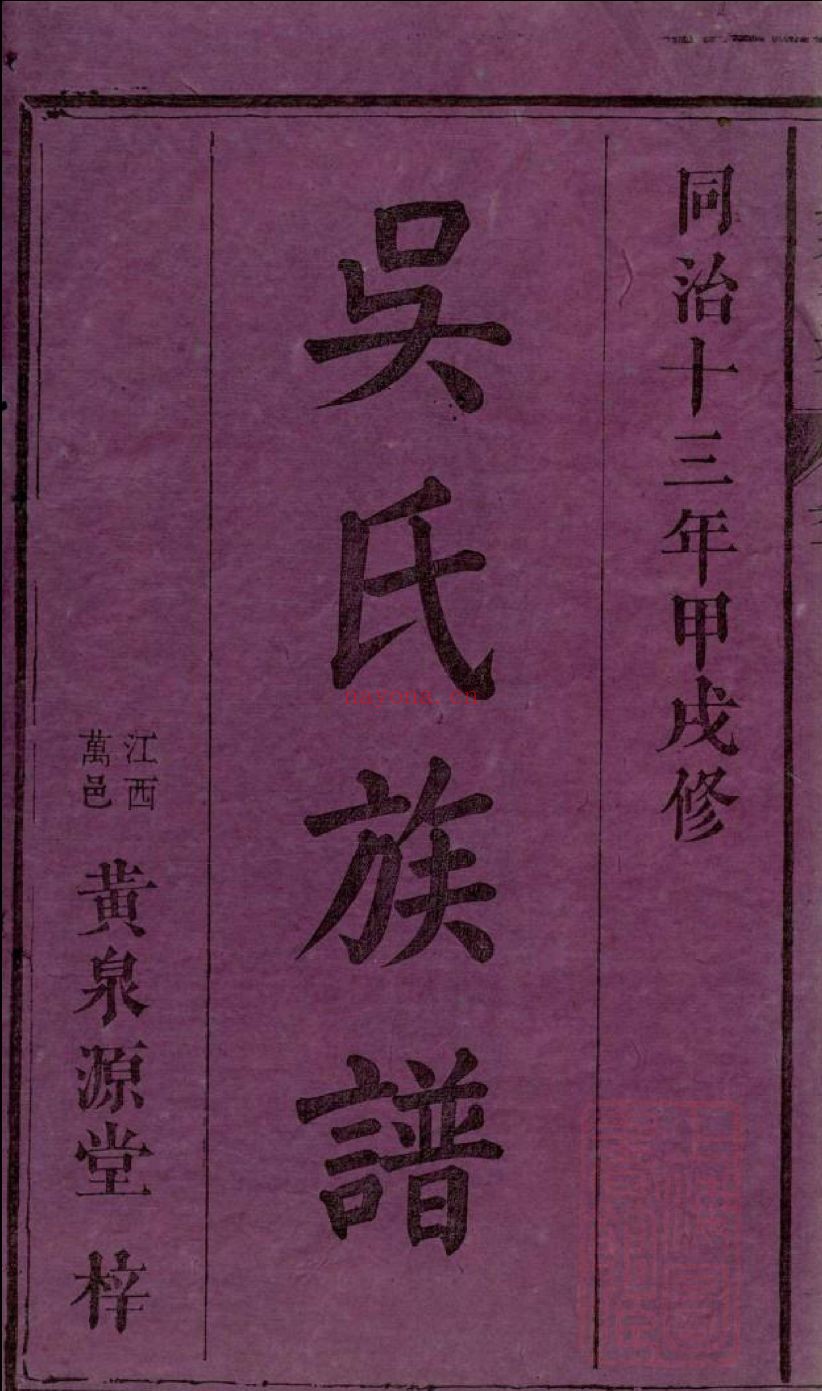 吴氏宗谱族谱
