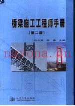 桥梁施工工程师手册 第2版