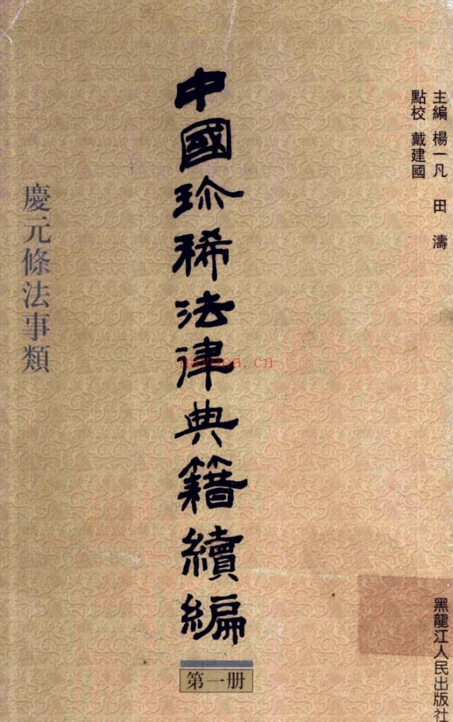 中国珍稀法律典籍续编(全10册)PDF电子版 百度网盘