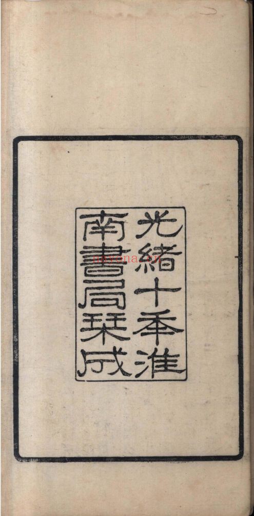 南京图书馆馆藏古籍图书（第058部分)