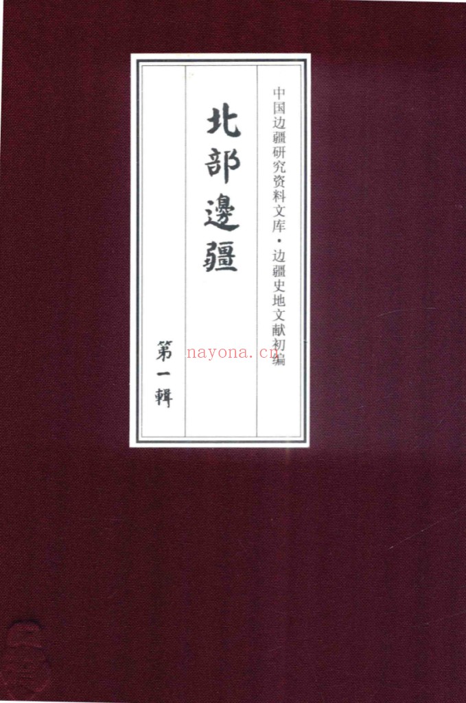 边疆史地文献初编 北部边疆全2辑31册 PDF电子版 百度网盘