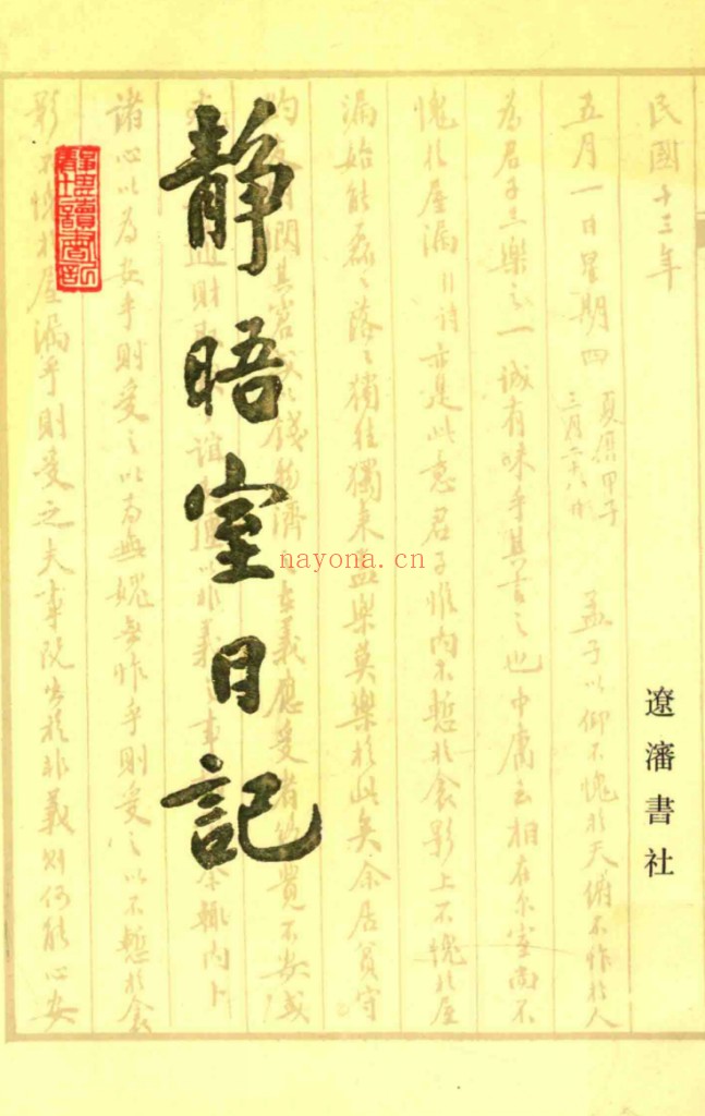 静晤室日记(全10册)PDF电子版 百度网盘