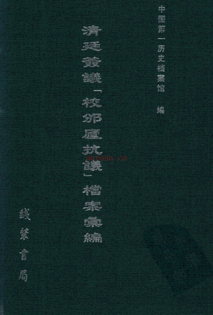 清廷签议《校邠庐抗议》档案汇编