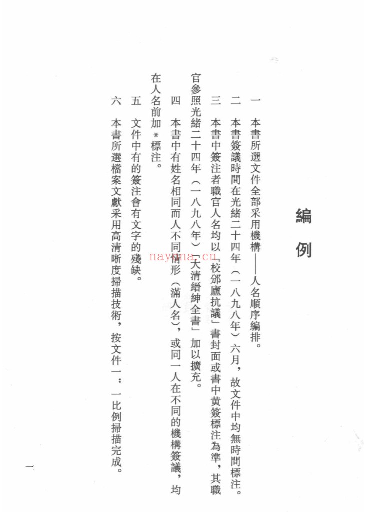 清廷签议《校邠庐抗议》档案汇编