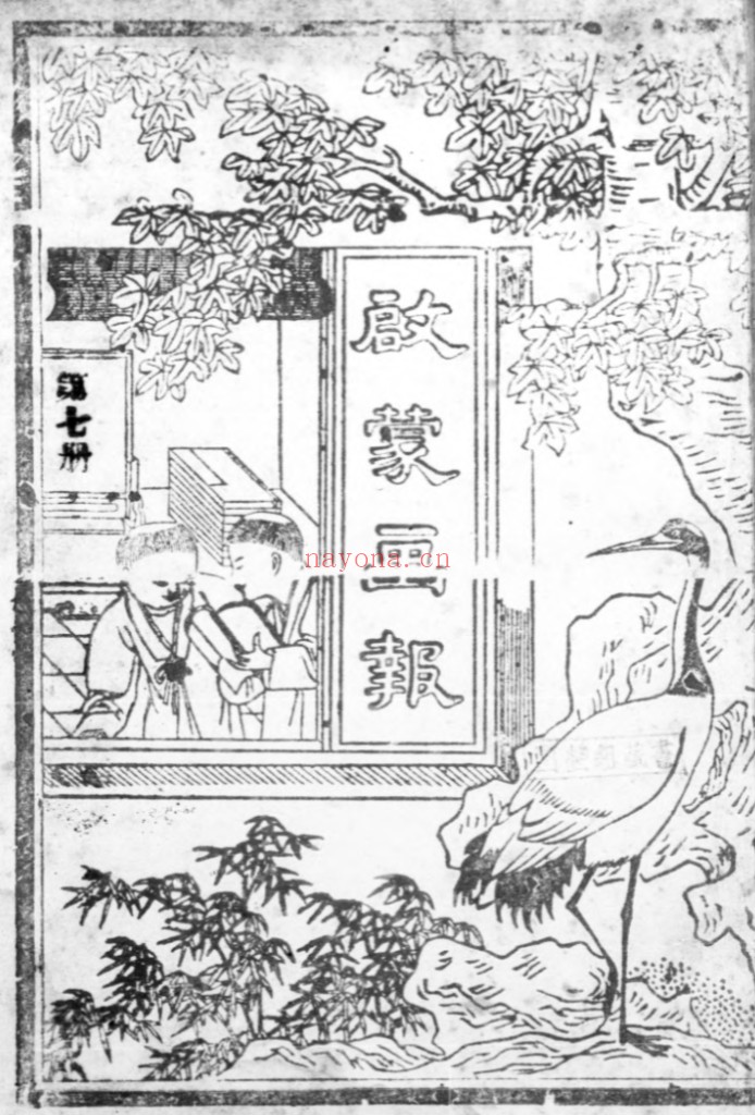 启蒙画报(1902-1904共19期)PDF电子版 百度网盘