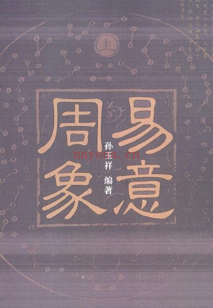 孙玉祥《周易象意》上下两册 v 第1张-古籍汇典 孙玉祥《周易象意》上下两册 v 第1张