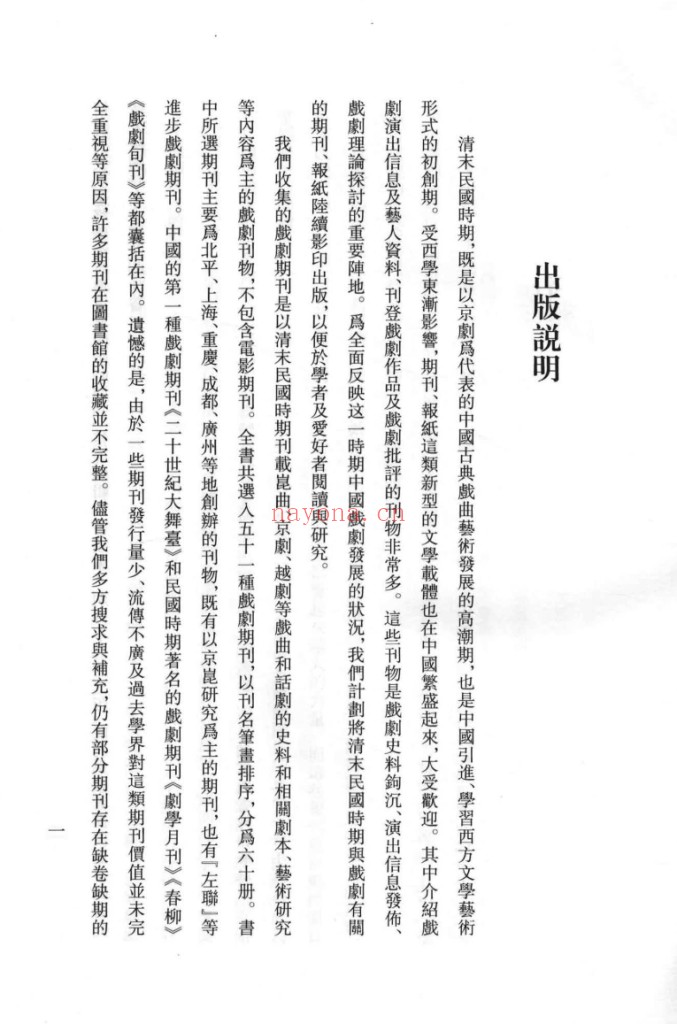 清末民国戏剧期刊汇编
