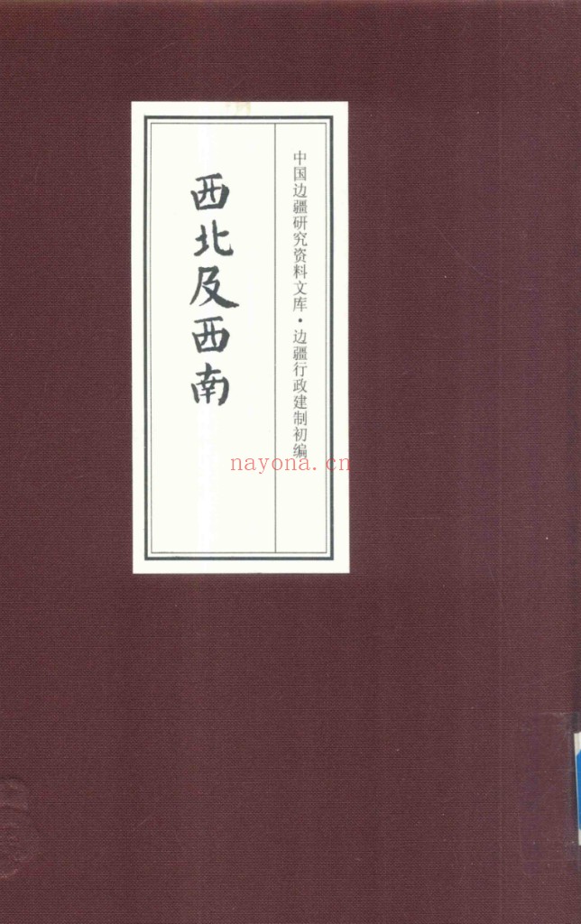中国边疆研究资料文库 边疆行政建制初编 西北及西南全23册 PDF电子版 百度网盘