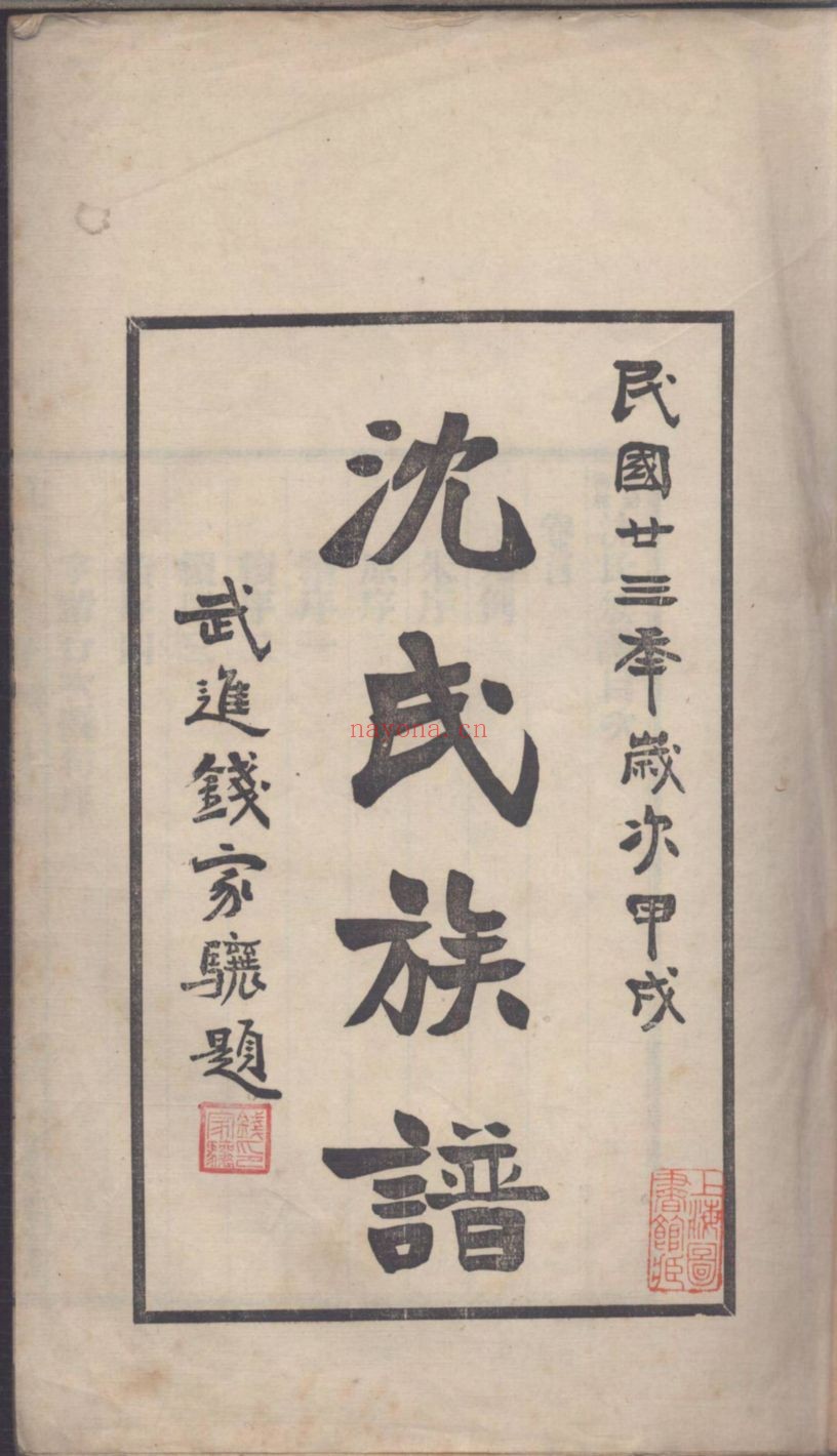 沈氏宗谱族谱