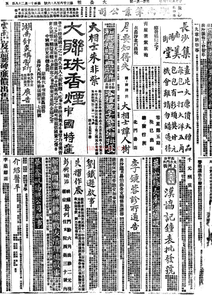 长沙大公报(1915-1947)电子版 百度网盘