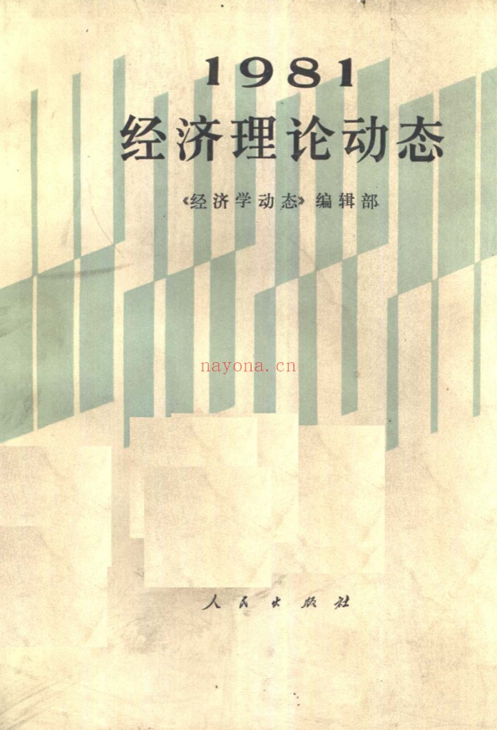 经济理论动态(共8册)PDF电子版 百度网盘