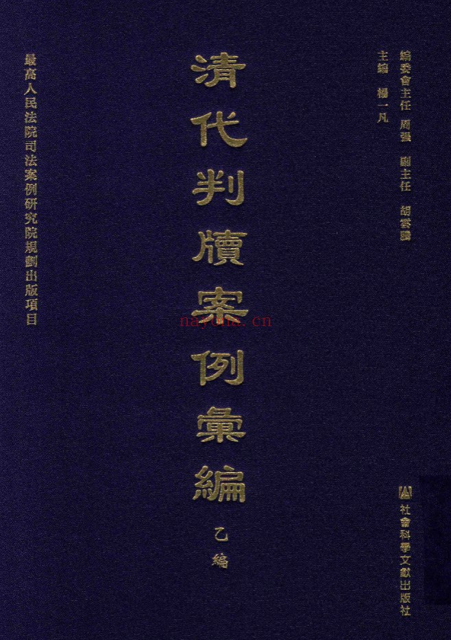 清代判牍案例汇编 乙编（共49册）PDF电子版 百度网盘
