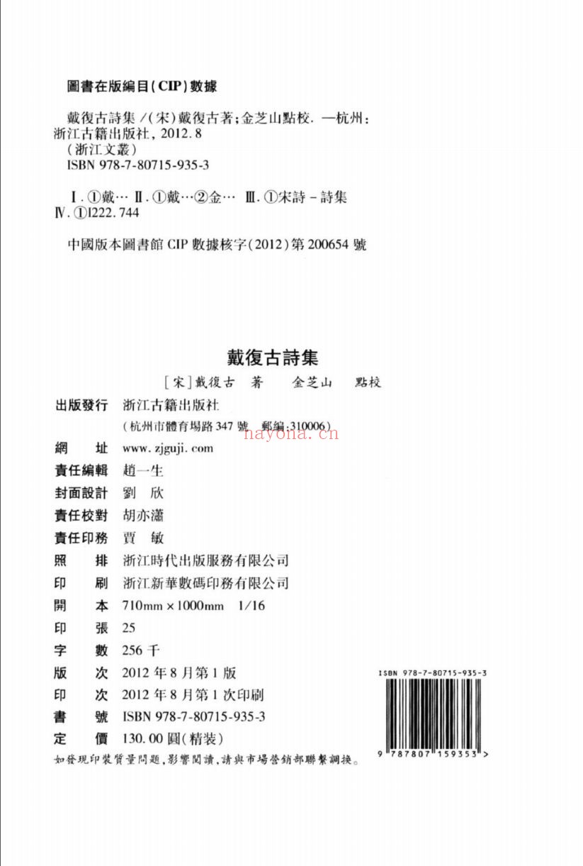 (浙江文丛)戴复古诗集(宋)