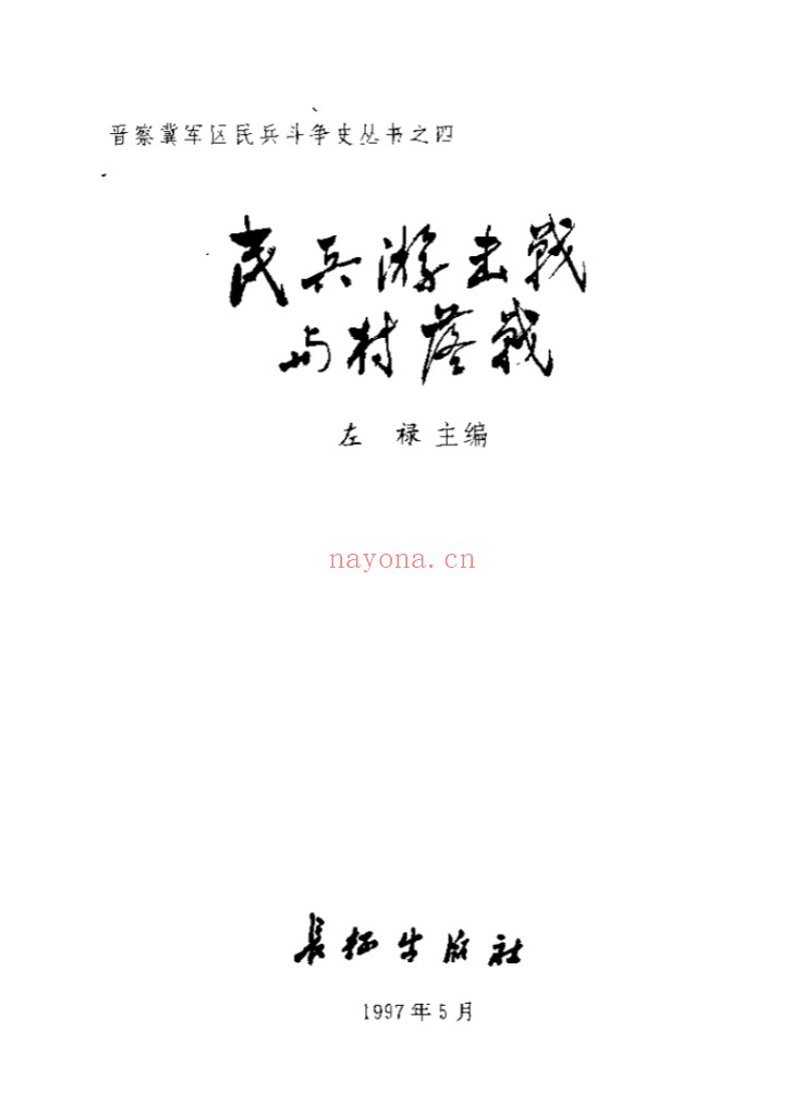晋察冀军区民兵斗争史丛书(全6册)PDF电子版 百度网盘