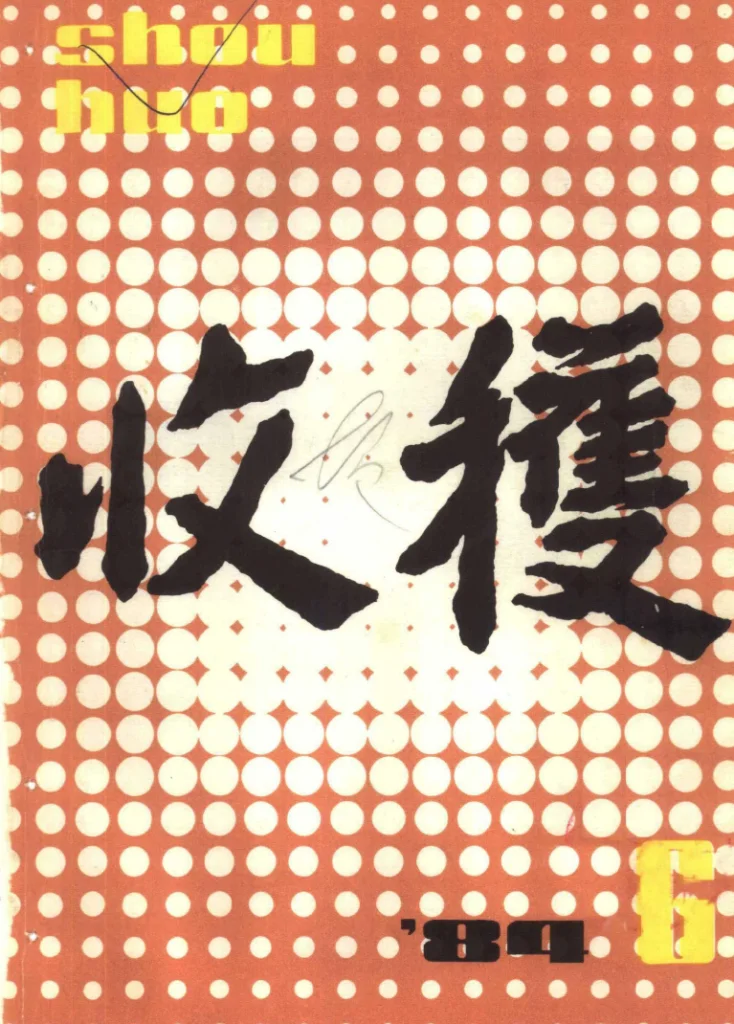 收获杂志（1957-2015共242期）
