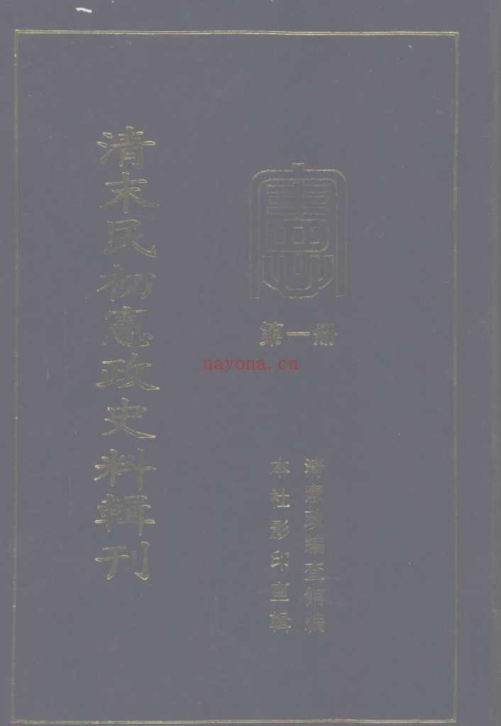清末民初宪政史料辑刊