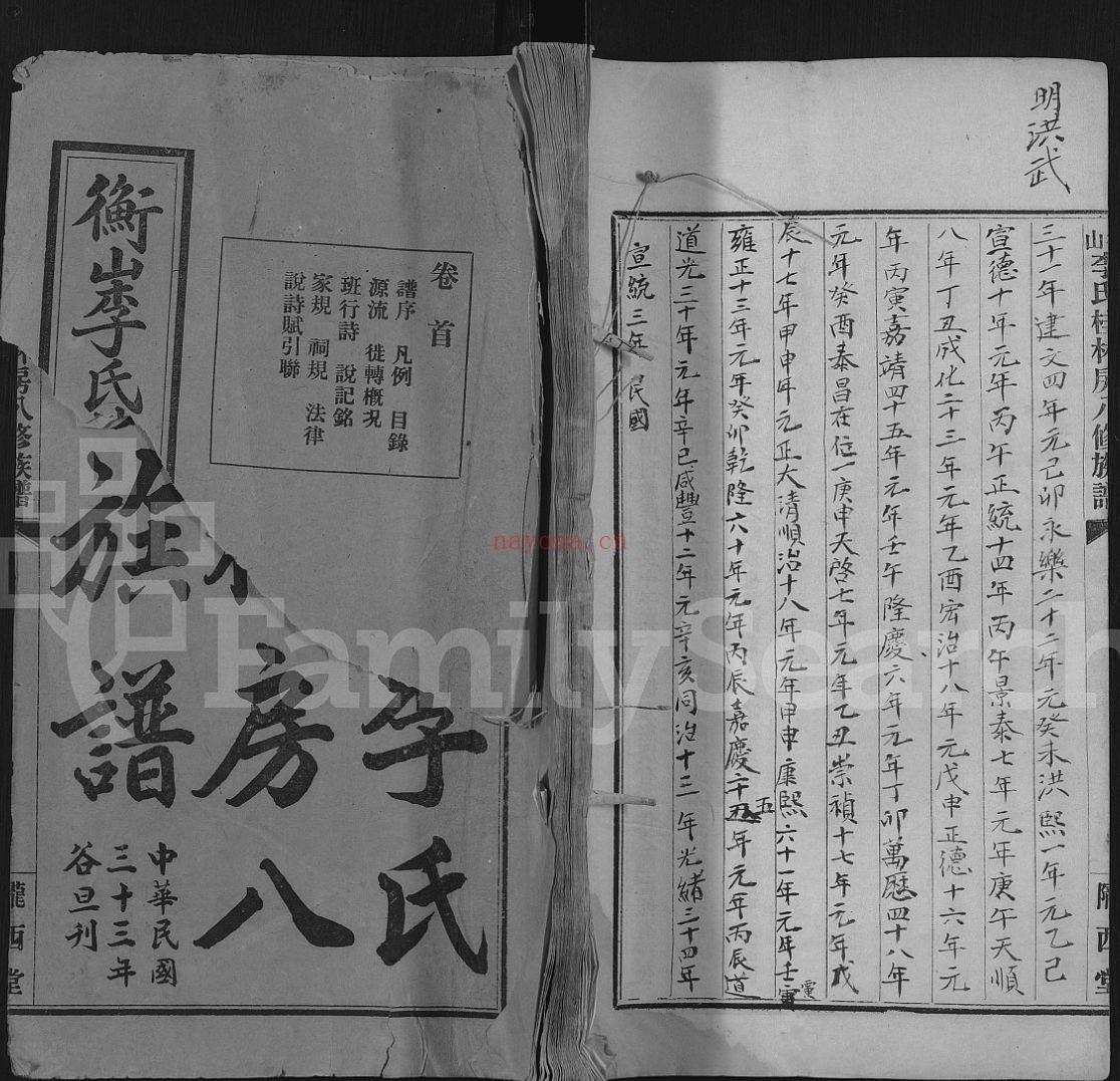 衡山李氏桂林房八修族谱(犹他州藏湖南省图书馆藏本)共25册