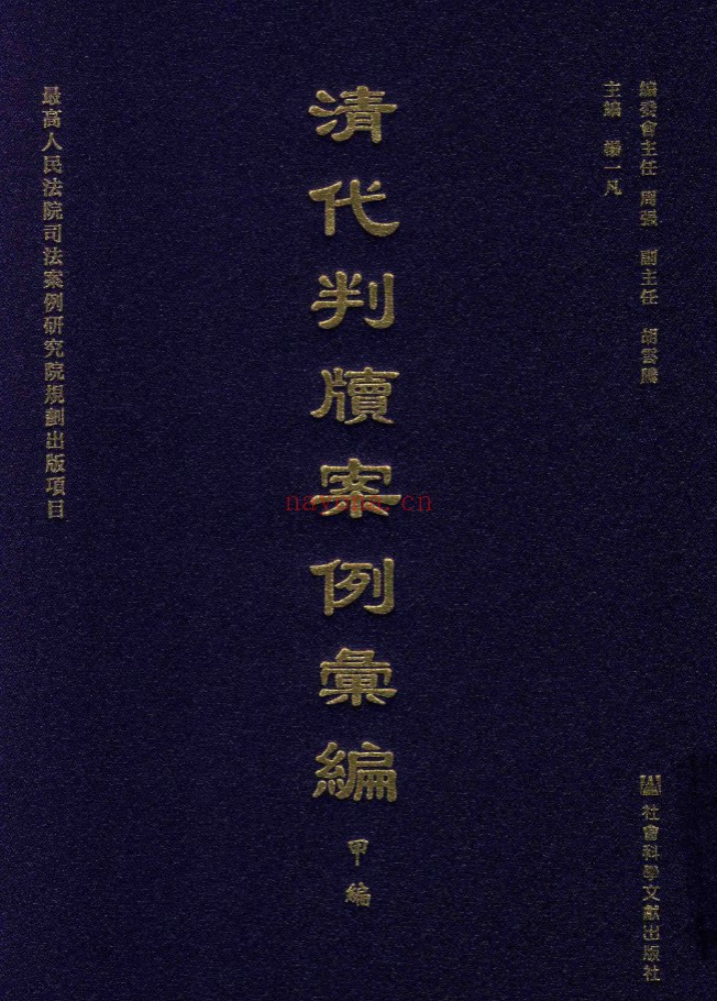 清代判牍案例汇编甲编（全50册）PDF电子版 百度网盘