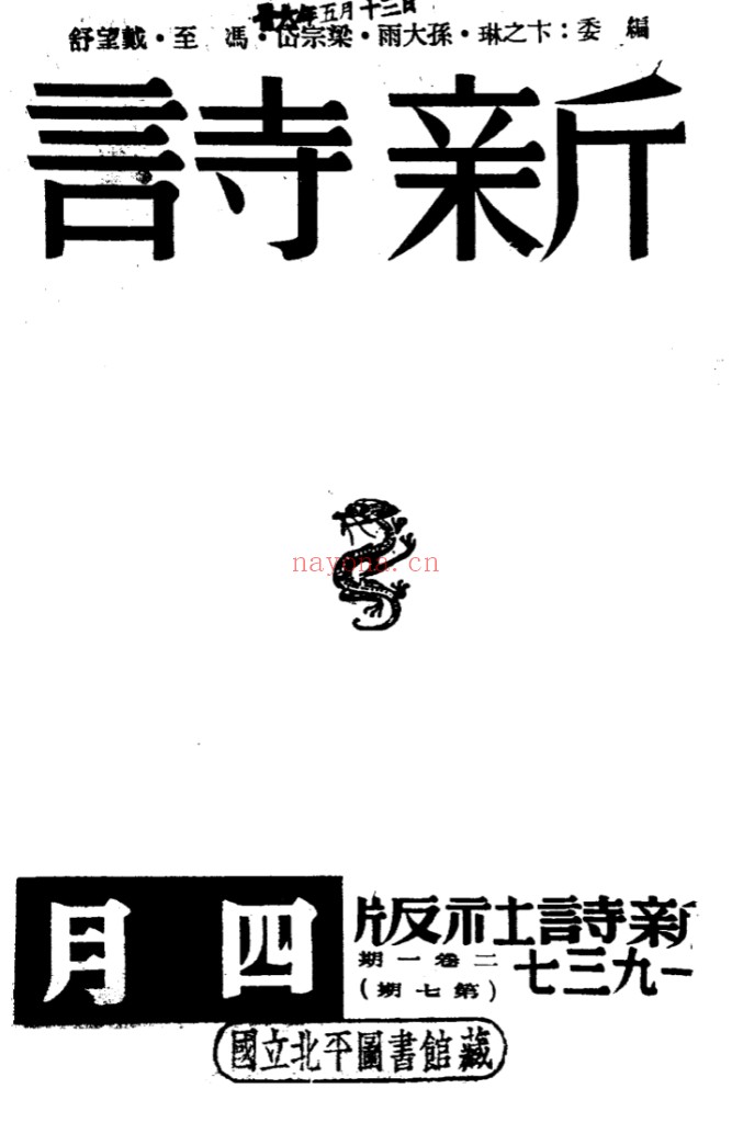 新诗杂志(共9期1936-1937)PDF电子版 百度网盘