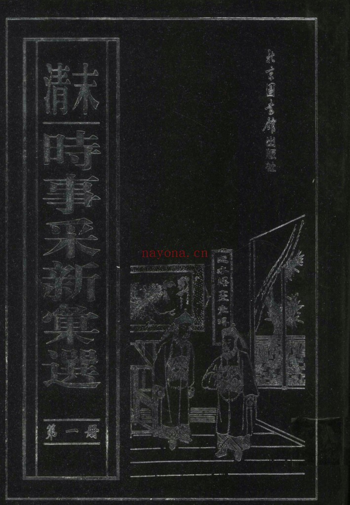 清末时事采新汇选