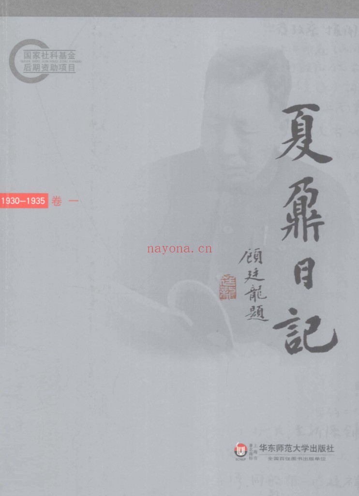 夏鼐日记（全10册）PDF电子版 百度网盘