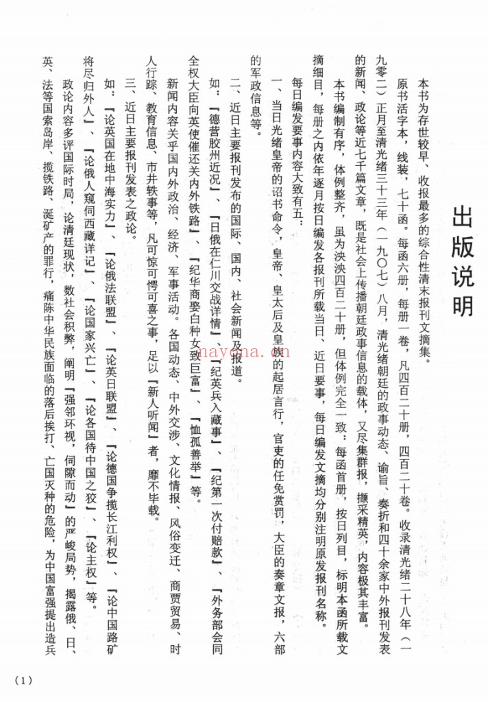 清末时事采新汇选